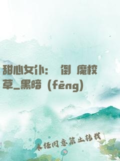 甜心女仆：撲倒惡魔校草