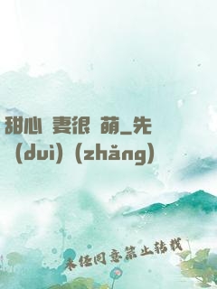 甜心嬌妻很兇萌