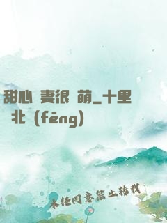 甜心嬌妻很兇萌