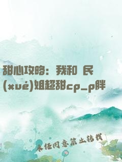 甜心攻略：我和國民學(xué)姐超甜cp