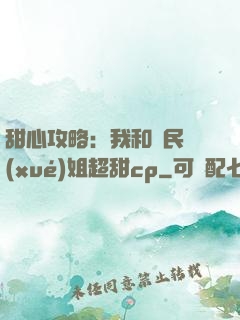 甜心攻略：我和國民學(xué)姐超甜cp