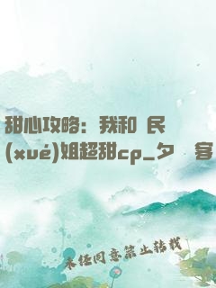 甜心攻略：我和國民學(xué)姐超甜cp