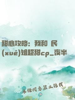 甜心攻略：我和國民學(xué)姐超甜cp