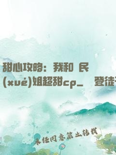 甜心攻略：我和國民學(xué)姐超甜cp