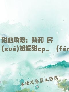 甜心攻略：我和國民學(xué)姐超甜cp