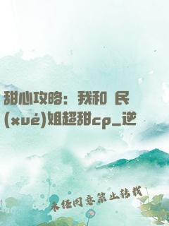 甜心攻略：我和國民學(xué)姐超甜cp