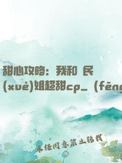 甜心攻略：我和國民學(xué)姐超甜cp