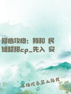 甜心攻略：我和國民學姐超甜cp