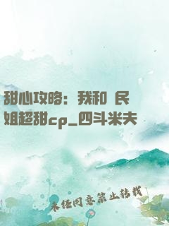 甜心攻略：我和國民學姐超甜cp