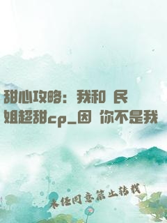 甜心攻略：我和國民學姐超甜cp