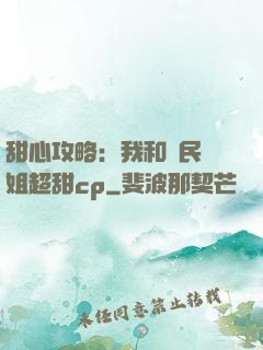 甜心攻略：我和國民學姐超甜cp