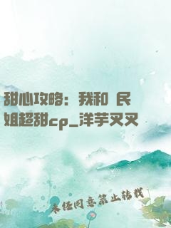 甜心攻略：我和國民學姐超甜cp