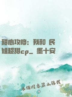 甜心攻略：我和國民學姐超甜cp