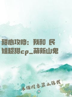 甜心攻略：我和國民學姐超甜cp