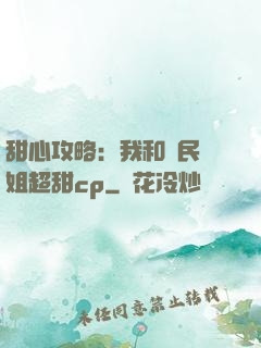 甜心攻略：我和國民學姐超甜cp
