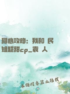 甜心攻略：我和國民學姐超甜cp