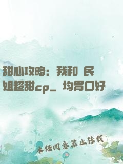 甜心攻略：我和國民學姐超甜cp
