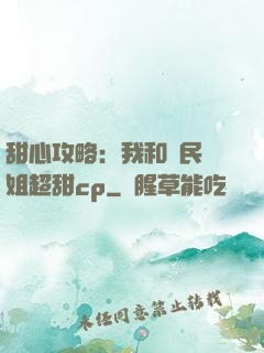 甜心攻略：我和國民學姐超甜cp