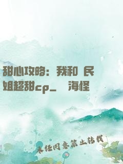 甜心攻略：我和國民學姐超甜cp