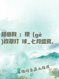 甜心教練：撩個(gè)校草打籃球