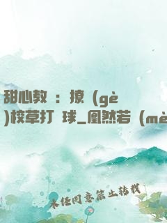 甜心教練：撩個(gè)校草打籃球