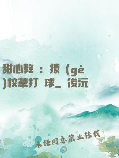 甜心教練：撩個(gè)校草打籃球