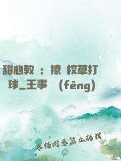 甜心教練：撩個校草打籃球
