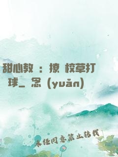 甜心教練：撩個校草打籃球