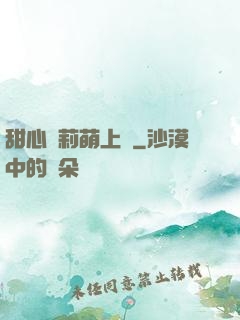 甜心蘿莉萌上癮