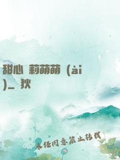 甜心蘿莉萌萌愛(ài)