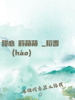 甜心蘿莉萌萌愛