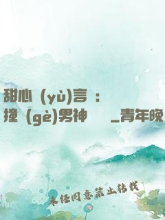 甜心預(yù)言師：撞個(gè)男神來買單