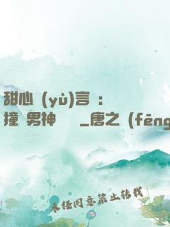 甜心預(yù)言師：撞個男神來買單