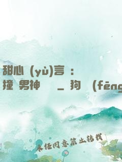 甜心預(yù)言師：撞個男神來買單