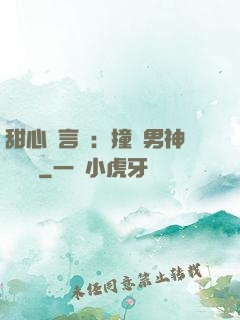 甜心預言師：撞個男神來買單