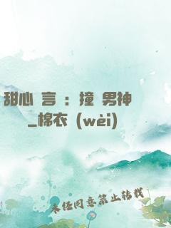 甜心預言師：撞個男神來買單