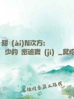 甜愛(ài)N次方：顏少的絕密追妻計(jì)劃