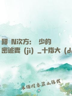 甜愛N次方：顏少的絕密追妻計(jì)劃