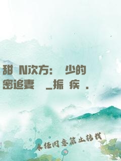 甜愛N次方：顏少的絕密追妻計劃