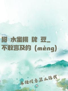 甜爛水蜜桃黃牌紅豆