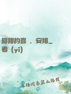 甜甜的喜歡，安排
