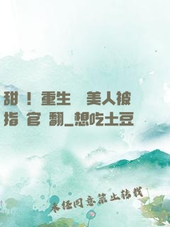 甜瘋！重生嬌軟美人被指揮官寵翻