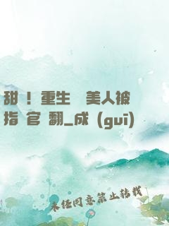 甜瘋！重生嬌軟美人被指揮官寵翻