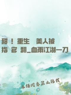 甜瘋！重生嬌軟美人被指揮官寵翻