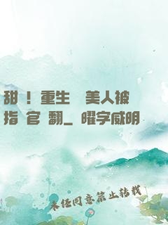 甜瘋！重生嬌軟美人被指揮官寵翻