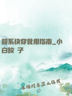 甜系快穿食用指南