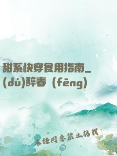 甜系快穿食用指南
