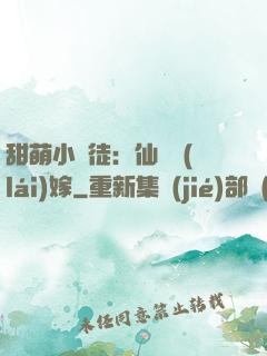 甜萌小蠻徒：仙師來(lái)嫁