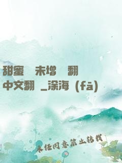 甜蜜懲罰未增刪帶翻譯中文翻譯
