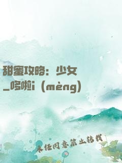 甜蜜攻略：少女別臉紅